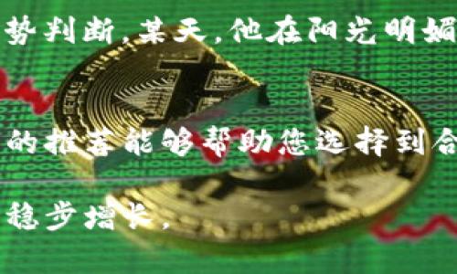   2023年最佳虚拟币推荐软件下载及使用指南 / 

 guanjianci 虚拟币下载, 比特币, 区块链, 投资软件 /guanjianci 

一、引言：虚拟币的兴起与未来
近年来，随着区块链技术的发展与金融科技的不断创新，虚拟币的崛起势不可挡。比特币作为第一个成功的虚拟币，自2009年发布以来，已经发展成为一种全球通用的数字资产。通过虚拟币投资，许多人获得了财富的快速积累，但也面临着市场波动、选择平台等诸多困扰。本文将为您推荐2023年最值得下载的虚拟币软件，并提供使用指南，以帮助您在虚拟币投资的道路上少走弯路。

二、虚拟币软件的重要性
在虚拟币的世界里，一个优秀的软件能够帮助用户方便、快捷地进行交易，获取实时行情，并提供必要的安全保障。选对软件，不仅能提升投资效率，还能有效降低风险。举个例子，想象一下你正在一家咖啡馆内，阳光洒在老旧木桌上，外面路过的人们或匆忙或悠闲，而你却可以通过手机上的虚拟币软件实时跟踪市场动态，随时进行买卖，这种随时随地的便利让投资变得更加轻松。

三、2023年虚拟币推荐软件下载
在众多的虚拟币软件中，以下几款在2023年中表现优异，值得用户下载：

h41. Binance（币安）/h4
作为全球最大的加密货币交易所之一，币安不仅提供多种交易对和金融产品，还具备有效的安全措施。用户可以轻松下载其APP，并享受一系列的功能，如实时市场监控、限价与止损订单设置，以及各种投资工具的使用。

h42. Coinbase（美国Coinbase）/h4
如果你是虚拟币投资的初学者，Coinbase是一个非常友好的选择。它的用户界面简洁易懂，适合新手操作。尤其是在买卖比特币和以太坊时，用户可以通过简单的几个步骤进行交易。在一个阳光明媚的午后，坐在窗前，打开Coinbase，你可以享受着简单便利的投资体验。

h43. Huobi（火币）/h4
火币作为亚洲最大的加密货币交易平台之一，提供丰富的交易对和稳定的交易体验。它支持多种法币直接购买虚拟币，尤其在中国市场有着广泛的用户基础。想象一下在黄昏时分，坐在家中阳台，喝着茶，火币APP界面直观，轻松理解市场走势，无疑让你的投资过程更具舒适感。

h44. OKEx（OK交易所）/h4
OKEx以其完整的金融产品线和高流动性而著称，适合有一定基础的投资者使用。它的衍生品交易功能尤为强大，能够帮助用户在市场波动中寻找机会。在一个宁静的夜晚，静静地盯着OKEx的K线图，感受那种沉静而又兴奋的投资快感，你会觉得这一切都值得。

四、虚拟币软件下载的注意事项
在下载安装虚拟币软件时，用户需要注意以下几点：
h41. 官方渠道下载/h4
为了避免信息泄露与资金被盗的风险，用户应尽量从官方渠道下载软件，确保软件的可信度。
h42. 了解软件功能/h4
在下载之前，用户应先了解软件的主要功能，例如支持的交易对、交易手续费等，这样才能更好地满足自己的投资需求。
h43. 安全性检查/h4
确保使用的软件具备完善的安全措施，如两步验证、冷存储等功能，以保障资产的安全。

五、真实使用案例分享
在虚拟币投资中，许多用户都有着丰富的经验与故事。一位用户小张的经历值得分享。去年，他通过Binance交易所投资比特币，起初没有太多经验，亏损连连。但经过市场分析和社区学习，他逐渐掌握了趋势判断。某天，他在阳光明媚的午后，闲暇之余查看Binance APP，发现比特币价格上涨，凭借之前的学习和当日产业分析，他及时进行了交易，成功获利。回想起那一刻，他感慨万千，觉得投资不仅是金钱的获取，更是个人成长的过程。

六、结语：迈向虚拟币投资的未来
在这个数字化飞速发展的时代，虚拟币投资已经逐渐成为一种新的理财方式。通过选择合适的软件和不断学习，用户不仅能够在投资中获得收益，更能在不断变化的市场中找到适合自己的节奏。希望本文的推荐能够帮助您选择到合适的虚拟币软件，为您的投资旅程打下坚实的基础。无论未来如何变化，保持学习态度与灵活应变的能力，方能在虚拟币的世界中游刃有余。

随着新技术的不断涌现与市场的动态变化，理解虚拟币的真正价值，将使您在这场数字经济浪潮中立于不败之地。祝愿每位投资者都能在这个充满潜力的市场中，找到自己的机会与方向，实现个人财富的稳步增长。