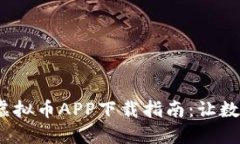 2023年领域王国虚拟币APP下载指南：让数字货币交