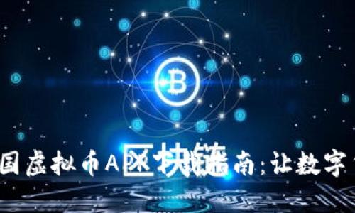 2023年领域王国虚拟币APP下载指南：让数字货币交易更轻松