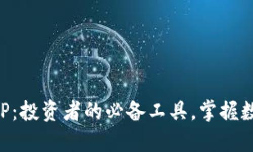 虚拟币生意经APP：投资者的必备工具，掌握数字货币市场动态