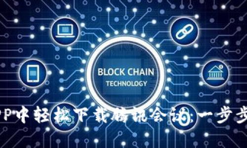 如何在OK钱包APP中轻松下载腾讯会议：一步步指南与实用技巧