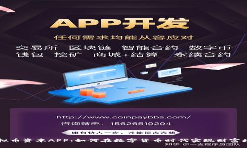 虚拟币资本APP：如何在数字货币时代实现财富增长