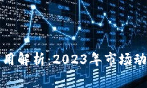 虚拟币提现费用解析：2023年市场动态与实用建议