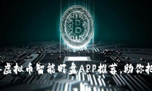 2023年必备虚拟币智能盯盘APP推荐，助你把握投资机会