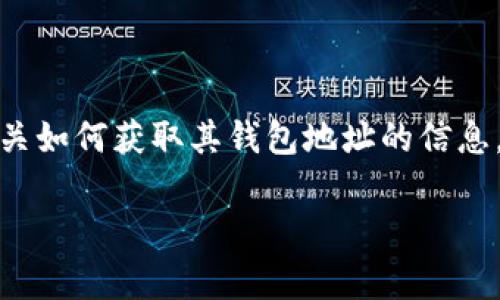 对于“OKPay钱包地址”的问题，用户通常会寻找有关如何获取其钱包地址的信息。以下是接近的、关键词，以及内容主体大纲的示例。

如何快速找到您的OKPay钱包地址？新手必看指南