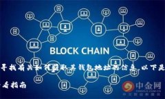 对于“OKPay钱包地址”的问题，用户通常会寻找有