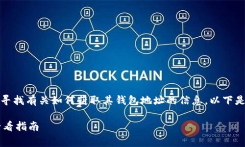 对于“OKPay钱包地址”的问题，用户通常会寻找有关如何获取其钱包地址的信息。以下是接近的、关键词，以及内容主体大纲的示例。

如何快速找到您的OKPay钱包地址？新手必看指南