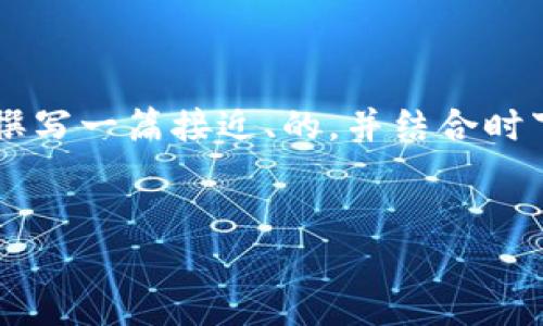 根据您的需求，我将为“货币钱包heco地址”这个主题撰写一篇接近、的，并结合时下热点。同时，将提供相关的关键词和详细的内容大纲。

### 
如何安全获取您的Heco地址与货币钱包设置指南