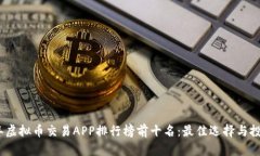 2023年虚拟币交易APP排行榜前十名：最佳选择与投