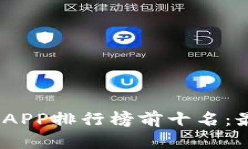 2023年虚拟币交易APP排行榜前十名：最佳选择与投资机会