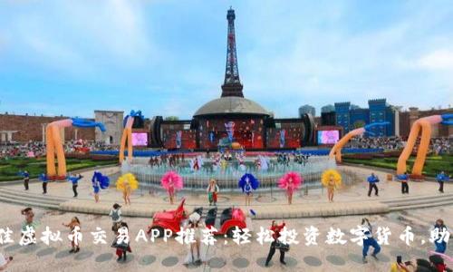 2023年最佳虚拟币交易APP推荐：轻松投资数字货币，助您抢占风头