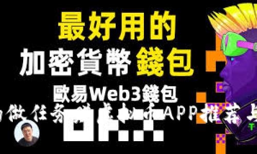 2023年最火的做任务赚虚拟币APP推荐与下载安装指南