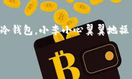 虚拟币转出交易所，指的是将用户在某个加密货币交易所（例如币安、火币、Coinbase等）持有的虚拟货币转移到其他地方，比如个人钱包或另一个交易所。这一过程通常涉及将数字货币从交易所的钱包地址提取到用户控制的钱包地址。以下是一些关于虚拟币转出交易所的重要方面：

### 1. 定义与目的
虚拟币转出是指将加密货币从交易所的账户中提取出来，转移到用户自己的数字钱包中。这样做的主要目的包括安全性、控制权和方便管理资产。

### 2. 过程
转出虚拟币的过程通常涉及以下几个步骤：
- 登录交易所账户
- 选择要转出的币种
- 输入接收地址（用户自己的钱包地址）
- 确认交易并输入必要的安全验证信息

### 3. 安全性
将虚拟币存放在个人钱包中被认为更加安全，因为用户完全控制自己的私钥，而交易所可能面临黑客攻击、破产等风险，导致用户资产的安全性降低。

### 4. 比较：交易所与个人钱包
交易所通常提供方便的买卖交易，但持有大量资产在交易所也可能存在风险。个人钱包则提供更多的隐私和安全性，但相应的，管理和操作也较为复杂。

### 5. 费用
虚拟币转出时通常会涉及到网络交易费用，这些费用依赖于区块链的拥堵情况，会实时变化。

### 6. 注意事项
在进行转账时，用户需确保接收地址的准确性，没有错误，因为区块链交易是不可逆的。

### 7. 场景示例
想象一下，一个年轻的程序员小李，他在繁忙的工作之余，用闲钱投资了比特币。每当他看到钱包的余额逐渐增加，内心便充满期待。某天，他决定将这些虚拟币转入自己的冷钱包，小李小心翼翼地操作着，阳光透过窗户洒在他老旧的木桌上，他能听到城市的喧嚣，但他专注于屏幕上的每一步。在确认接收地址后，他深吸一口气，点击“确认”，心中既有兴奋也有一丝紧张。

通过以上信息，用户可以更清楚地了解“虚拟币转出交易所”的含义和相关注意事项。在处理虚拟货币时，保持谨慎和安全意识是非常重要的。