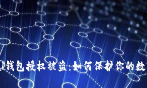 Safepal钱包授权被盗：如何保护你的数字资产?