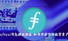 Safepal钱包授权被盗：如何保护你的数字资产?