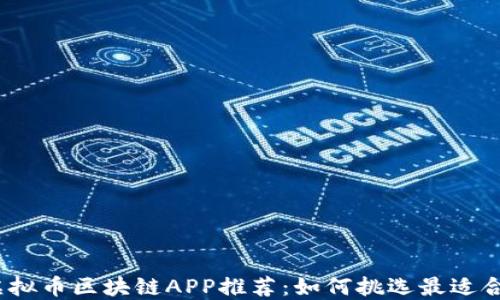 
2023年必备虚拟币区块链APP推荐：如何挑选最适合你的投资工具