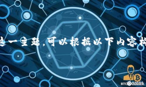 关于“OKEx平台买币违法么”的问题，为了有效地讨论和分析这一主题，可以根据以下内容构建一个详细的大纲，帮助理解当前数字货币交易的法律环境。

OKEx平台买币是否违法？深入探讨数字货币交易的法律风险