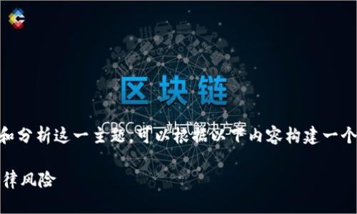 关于“OKEx平台买币违法么”的问题，为了有效地讨论和分析这一主题，可以根据以下内容构建一个详细的大纲，帮助理解当前数字货币交易的法律环境。

OKEx平台买币是否违法？深入探讨数字货币交易的法律风险