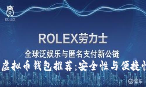 2023年最佳虚拟币钱包推荐：安全性与便捷性兼具的选择