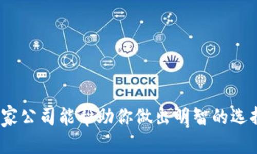 在选择虚拟币应用程序（App）时，有几个知名公司和平台可以考虑。以下是一些推荐的虚拟币App及其提供的特色：

1. **Coinbase**：作为全球最大的加密货币交易平台之一，Coinbase非常适合初学者。它界面友好，支持多种加密货币，并提供安全存储选项。

2. **Binance**：这是全球交易量最大的加密货币交易所之一，提供广泛的货币交易对、低交易手续费和丰富的功能，如期货交易和借贷服务。

3. **Kraken**：以其强大的安全性和多样的交易选项著称，Kraken适合经验丰富的用户。它提供法币至加密货币交易以及各种加密资产的交易。

4. **Huobi**：这是一个国际性的加密货币交易平台，提供丰富的交易功能和高级的风险管理工具，适合希望深入了解市场的投资者。

5. **FTX**：尽管在2022年经历了一些波动，FTX曾被广泛采用，提供多种金融工具，包括期权和指数合约，适合于专业交易者。

在选择适合自己的虚拟币应用时，需要考虑以下几个因素：

- **安全性**：确保所选平台有良好的安全措施和用户反馈。
- **用户友好性**：初学者可能偏好界面简洁易用的App。
- **交易费用**：不同平台的交易费用各不相同，交易频繁的用户应选择低手续费的服务。
- **提供的货币种类**：确认平台支持你感兴趣的数字货币。
- **支持服务**：良好的客户服务是使用App时的重要保障。

### 结论

选择适合的虚拟币App需要综合考虑各个方面，希望以上提到的几家公司能帮助你做出明智的选择。在使用过程中，始终注意安全问题，确保个人信息和资产的保护。