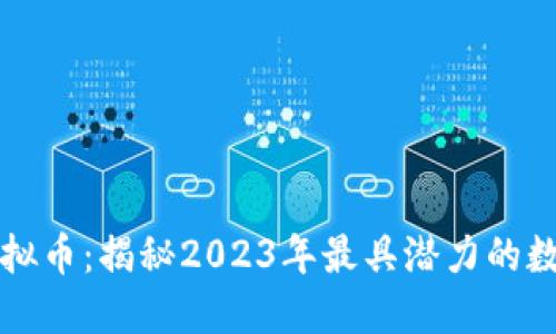 MGC虚拟币：揭秘2023年最具潜力的数字货币