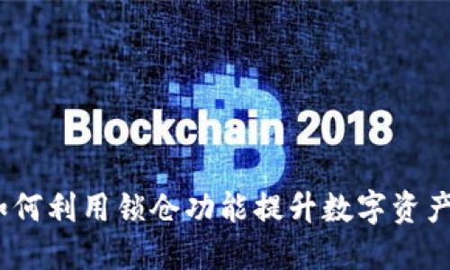 官方钱包：如何利用锁仓功能提升数字资产安全与收益