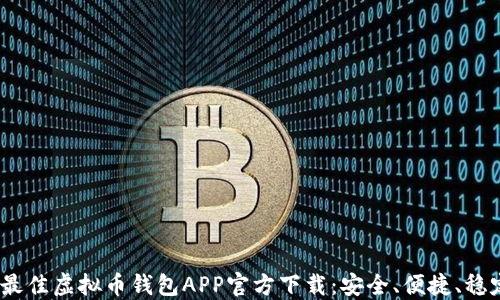 
2023年最佳虚拟币钱包APP官方下载：安全、便捷、稳定的选择