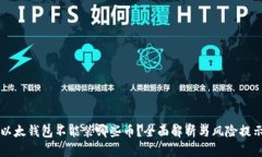 以太钱包不能装哪些币？全面解析与风险提示