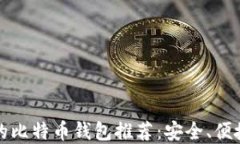 2023年最好的比特币钱包推荐：安全、便捷、时尚