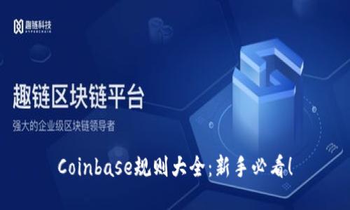 Coinbase规则大全：新手必看！
