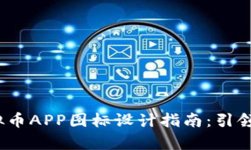2023年高端虚拟币APP图标设计指南：引领潮流的视觉趋势