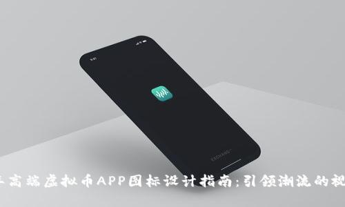 2023年高端虚拟币APP图标设计指南：引领潮流的视觉趋势