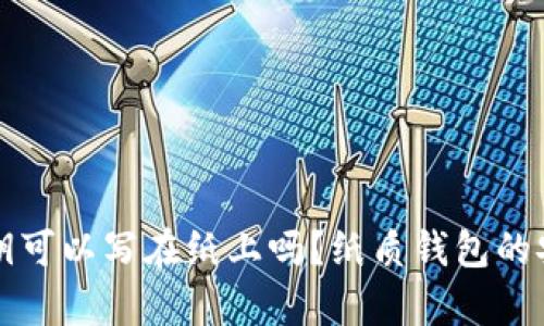 比特币密钥可以写在纸上吗？纸质钱包的安全性解析