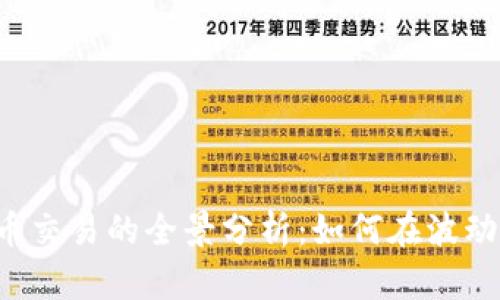 2023年OK虚拟币交易的全景分析：如何在波动市场中逆风翻盘