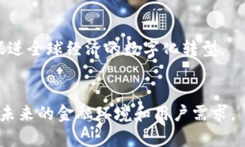 “未来钱钱包”这个词通常指的是一种与未来金融科技、数字货币以及区块链技术相关的电子钱包或数字钱包概念。它不仅仅是一个存储货币的工具，更是一个综合性的金融管理平台，能够实现多种功能。以下是对“未来钱钱包”的详细解释：

### 1. 数字货币存储
未来的钱包不仅仅支持传统货币，还可能支持各种数字货币，如比特币、以太坊等。用户可以通过这个钱包存储、管理和转账各种数字资产。

### 2. 去中心化与安全性
随着区块链技术的发展，未来的钱包可能会采用去中心化的架构，使用户能够在不依赖第三方的情况下进行交易。这种方式增加了安全性，减少了被黑客攻击的风险。

### 3. 多功能性
除了存储和交易功能外，未来的钱包可能还会包含智能合约、投资管理、借贷服务等多种功能，用户可以在一个平台上完成多种金融操作。

### 4. 深度集成与用户体验
未来的钱包会更加注重用户体验，可能会通过人工智能和机器学习技术分析用户的消费习惯，提供个性化的金融服务和建议。

### 5. 文化和社会影响
随着数字货币的普及，未来钱包将不仅仅是个人的财务工具，还可能影响到商业支付、国际汇款等领域，促进全球经济的数字化转型。

### 小结
总的来说，“未来钱钱包”是一个包含多种先进技术、强大功能和优质用户体验的金融交易工具，旨在适应未来的金融环境和用户需求。