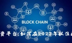 数字货币投资平台：如何在2023年抓住区块链浪潮