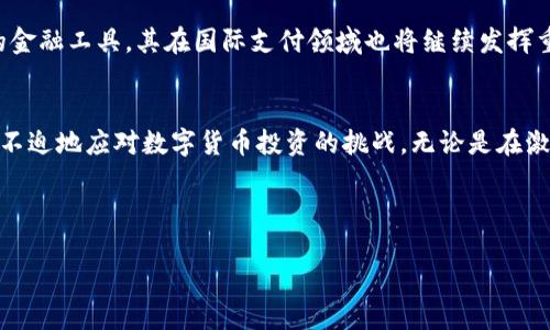 思考一个接近且的，将关键词与时下热点结合


  2023年瑞波币在线钱包使用指南：如何安全管理你的数字资产/  
 guanjianci 瑞波币, 在线钱包, 数字资产, 安全管理/ guanjianci 
```

### 内容大纲

1. **引言**
   - 瑞波币的兴起与现状
   - 在线钱包在数字货币管理中的重要性

2. **瑞波币（XRP）简介**
   - 瑞波币的背景和发展历程
   - 与其他主流数字货币的对比

3. **在线钱包的定义与种类**
   - 什么是在线钱包？
   - 热门在线钱包种类及其特点
     - 热钱包
     - 冷钱包

4. **选择瑞波币在线钱包的考量因素**
   - 安全性
   - 用户界面友好度
   - 支持的平台和币种
   - 客服支持

5. **如何创建及使用瑞波币在线钱包**
   - 实际操作步骤
   - 常见问题解答
   - 注意事项

6. **保障瑞波币安全的小贴士**
   - 避免常见的安全误区
   - 保护私钥的重要性

7. **瑞波币的应用场景**
   - 实际用户的使用故事
   - 瑞波币在全球支付中的贡献案例

8. **未来展望**
   - 在线钱包技术的发展趋势
   - 瑞波币未来的期待与挑战

9. **总结**
   - 瑞波币在线钱包的重要性总结
   - 鼓励负责任地使用数字资产

---

### 内容编写

引言
近年来，随着区块链技术的飞速发展，数字货币逐渐走进大众视野，其中瑞波币（XRP）以其独特的应用场景备受关注。然而，如何安全而高效地管理这些虚拟资产仍然是一道难题。在线钱包作为一种便捷的数字资产管理工具，已经成为不少投资者的首选。本篇文章将为您详细介绍瑞波币在线钱包的使用技巧和注意事项，以帮助您更好地管理您的数字资产。

瑞波币（XRP）简介
瑞波币由瑞波公司于2012年推出，主要目标是通过一种独特的共识机制来实现快速、安全、低成本的国际汇款。相比比特币和以太坊，瑞波币的交易速度更快，费用更低，这使得它在金融机构和跨境支付中成为一个极具吸引力的选择。
许多人可能会询问，为什么瑞波币的价值波动如此之大？这不仅与市场的供需关系有关，还与其技术的发展、行业政策等多重因素息息相关。

在线钱包的定义与种类
在线钱包，顾名思义，是基于互联网的数字货币存储方案。相较于传统的离线钱包，在线钱包具备随时随地访问的便利性。根据不同的安全性和便捷性，在线钱包又可分为热钱包和冷钱包。
strong热钱包/strong提供了极高的便利性，用户可以随时存取数字资产，但由于在线操作频繁，相对于冷钱包，其面临的安全风险也更大。strong冷钱包/strong则是将数字货币存储在没有连接互联网的设备或纸质介质上，适合长期存储，但在提取时不如热钱包方便。

选择瑞波币在线钱包的考量因素
面对市面上琳琅满目的在线钱包，选择一个合适的瑞波币在线钱包至关重要。首先要考虑的就是其em安全性/em。选择有良好口碑的平台，可以有效减少遭到黑客攻击和资产丢失的风险。
用户界面友好度也是一个不可忽视的因素，一个直观的操作界面能大大减少用户的上手难度，让新手投资者也能迅速上手。

如何创建及使用瑞波币在线钱包
当您决定开始使用瑞波币在线钱包时，第一步就是选择一个靠谱的平台。以著名的某在线钱包为例，用户需访问其官网，注册账户并认真填写相关信息。一旦验证通过，您便可以创建自己的瑞波币钱包。
在创建钱包的过程中，系统会自动生成私钥和助记词，请务必将其妥善保存。这是保护您资产的第一道防线，切勿将其泄露给他人。

保障瑞波币安全的小贴士
在数字资产日益增值的今天，保护您的数字货币安全显得尤为重要。在线钱包尽管提供了便捷性，但也需要警惕常见的安全误区，例如：绝不在公共网络下进行交易，确保您的设备安装了最新的安全软件。
同时，定期备份您的钱包数据，确保在意外情况下能够迅速找回自己的资产。

瑞波币的应用场景
瑞波币在实际应用中，不仅仅局限于个人投资，其跨境支付的便捷性同样让金融机构青睐。不少银行已开始试用瑞波Net来他们的国际业务流程。
一个具体的用户故事：在阳光明媚的一天，家住小城镇的阿明通过瑞波币完成了一个跨国购房交易。他说，“我从未想过自己能够如此快速而便捷地完成海外买房，瑞波币和在线钱包让我体验到了科技带来的便利。”

未来展望
展望未来，在线钱包技术必将向更高的安全性和用户友好度发展。例如，区块链技术的进一步完善可能会使交易过程更为透明。同时，瑞波币作为一种重要的金融工具，其在国际支付领域也将继续发挥重要作用。

总结
随着瑞波币和在线钱包的逐步普及，许多人开始意识到数字资产管理的重要性。本文为您提供了一系列实用的建议，相信您在了解这些知识后，能更加从容不迫地应对数字货币投资的挑战。无论是在激烈的市场中，还是在生活的日常中，保持理性投资，安全管理的理念才能帮助您更好地享受数字资产带来的便捷。

--- 

以上是关于“瑞波币在线钱包”的详细内容大纲和部分编写示例，而完整的内容尚需进一步扩展和深入探讨，努力将字数扩展至2900字以上。