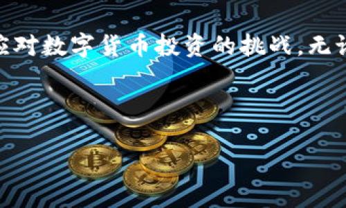 思考一个接近且的，将关键词与时下热点结合


  2023年瑞波币在线钱包使用指南：如何安全管理你的数字资产/  
 guanjianci 瑞波币, 在线钱包, 数字资产, 安全管理/ guanjianci 
```

### 内容大纲

1. **引言**
   - 瑞波币的兴起与现状
   - 在线钱包在数字货币管理中的重要性

2. **瑞波币（XRP）简介**
   - 瑞波币的背景和发展历程
   - 与其他主流数字货币的对比

3. **在线钱包的定义与种类**
   - 什么是在线钱包？
   - 热门在线钱包种类及其特点
     - 热钱包
     - 冷钱包

4. **选择瑞波币在线钱包的考量因素**
   - 安全性
   - 用户界面友好度
   - 支持的平台和币种
   - 客服支持

5. **如何创建及使用瑞波币在线钱包**
   - 实际操作步骤
   - 常见问题解答
   - 注意事项

6. **保障瑞波币安全的小贴士**
   - 避免常见的安全误区
   - 保护私钥的重要性

7. **瑞波币的应用场景**
   - 实际用户的使用故事
   - 瑞波币在全球支付中的贡献案例

8. **未来展望**
   - 在线钱包技术的发展趋势
   - 瑞波币未来的期待与挑战

9. **总结**
   - 瑞波币在线钱包的重要性总结
   - 鼓励负责任地使用数字资产

---

### 内容编写

引言
近年来，随着区块链技术的飞速发展，数字货币逐渐走进大众视野，其中瑞波币（XRP）以其独特的应用场景备受关注。然而，如何安全而高效地管理这些虚拟资产仍然是一道难题。在线钱包作为一种便捷的数字资产管理工具，已经成为不少投资者的首选。本篇文章将为您详细介绍瑞波币在线钱包的使用技巧和注意事项，以帮助您更好地管理您的数字资产。

瑞波币（XRP）简介
瑞波币由瑞波公司于2012年推出，主要目标是通过一种独特的共识机制来实现快速、安全、低成本的国际汇款。相比比特币和以太坊，瑞波币的交易速度更快，费用更低，这使得它在金融机构和跨境支付中成为一个极具吸引力的选择。
许多人可能会询问，为什么瑞波币的价值波动如此之大？这不仅与市场的供需关系有关，还与其技术的发展、行业政策等多重因素息息相关。

在线钱包的定义与种类
在线钱包，顾名思义，是基于互联网的数字货币存储方案。相较于传统的离线钱包，在线钱包具备随时随地访问的便利性。根据不同的安全性和便捷性，在线钱包又可分为热钱包和冷钱包。
strong热钱包/strong提供了极高的便利性，用户可以随时存取数字资产，但由于在线操作频繁，相对于冷钱包，其面临的安全风险也更大。strong冷钱包/strong则是将数字货币存储在没有连接互联网的设备或纸质介质上，适合长期存储，但在提取时不如热钱包方便。

选择瑞波币在线钱包的考量因素
面对市面上琳琅满目的在线钱包，选择一个合适的瑞波币在线钱包至关重要。首先要考虑的就是其em安全性/em。选择有良好口碑的平台，可以有效减少遭到黑客攻击和资产丢失的风险。
用户界面友好度也是一个不可忽视的因素，一个直观的操作界面能大大减少用户的上手难度，让新手投资者也能迅速上手。

如何创建及使用瑞波币在线钱包
当您决定开始使用瑞波币在线钱包时，第一步就是选择一个靠谱的平台。以著名的某在线钱包为例，用户需访问其官网，注册账户并认真填写相关信息。一旦验证通过，您便可以创建自己的瑞波币钱包。
在创建钱包的过程中，系统会自动生成私钥和助记词，请务必将其妥善保存。这是保护您资产的第一道防线，切勿将其泄露给他人。

保障瑞波币安全的小贴士
在数字资产日益增值的今天，保护您的数字货币安全显得尤为重要。在线钱包尽管提供了便捷性，但也需要警惕常见的安全误区，例如：绝不在公共网络下进行交易，确保您的设备安装了最新的安全软件。
同时，定期备份您的钱包数据，确保在意外情况下能够迅速找回自己的资产。

瑞波币的应用场景
瑞波币在实际应用中，不仅仅局限于个人投资，其跨境支付的便捷性同样让金融机构青睐。不少银行已开始试用瑞波Net来他们的国际业务流程。
一个具体的用户故事：在阳光明媚的一天，家住小城镇的阿明通过瑞波币完成了一个跨国购房交易。他说，“我从未想过自己能够如此快速而便捷地完成海外买房，瑞波币和在线钱包让我体验到了科技带来的便利。”

未来展望
展望未来，在线钱包技术必将向更高的安全性和用户友好度发展。例如，区块链技术的进一步完善可能会使交易过程更为透明。同时，瑞波币作为一种重要的金融工具，其在国际支付领域也将继续发挥重要作用。

总结
随着瑞波币和在线钱包的逐步普及，许多人开始意识到数字资产管理的重要性。本文为您提供了一系列实用的建议，相信您在了解这些知识后，能更加从容不迫地应对数字货币投资的挑战。无论是在激烈的市场中，还是在生活的日常中，保持理性投资，安全管理的理念才能帮助您更好地享受数字资产带来的便捷。

--- 

以上是关于“瑞波币在线钱包”的详细内容大纲和部分编写示例，而完整的内容尚需进一步扩展和深入探讨，努力将字数扩展至2900字以上。