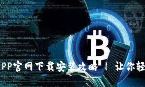 2023年最新虚拟币APP官网下载安装攻略 | 让你轻松入门数字货币世界