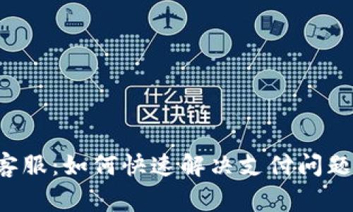 Topay官方客服：如何快速解决支付问题与常见疑问