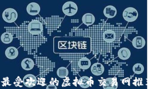 
2023年最受欢迎的虚拟币交易网推荐与分析