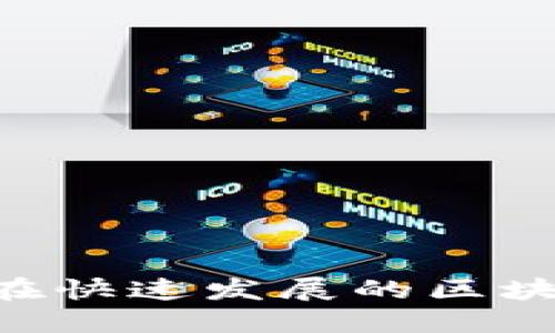 TP钱包与HECO链：如何在快速发展的区块链环境中进行资产管理