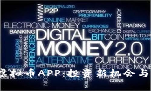 2023年博币虚拟币APP：投资新机会与市场动态分析