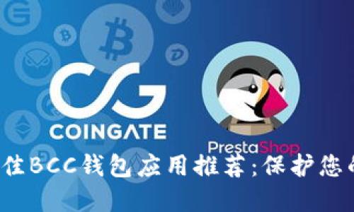 2023年最佳BCC钱包应用推荐：保护您的数字资产