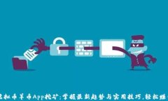 虚拟币羊币App挖矿：掌握最新趋势与实用技巧，