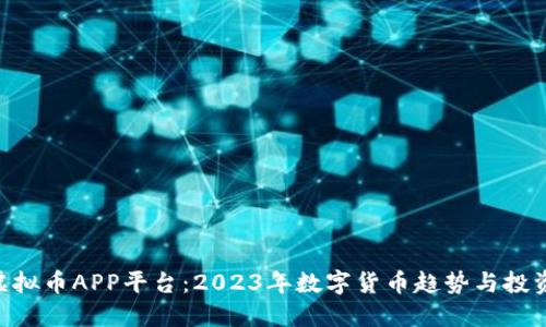 OLO虚拟币APP平台：2023年数字货币趋势与投资指南
