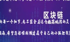  小狐狸钱包创建指南：轻松上手数字资产管理