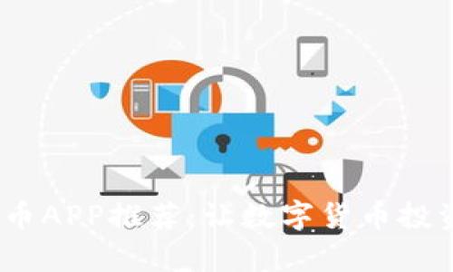 2023年热门虚拟币APP推荐：让数字货币投资变得简单又安全