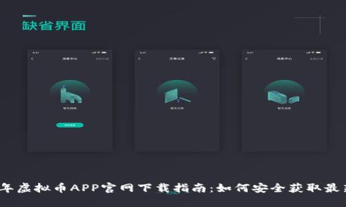 2023年虚拟币APP官网下载指南：如何安全获取最新版本