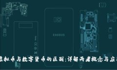 虚拟币与数字货币的区别：详解两者概念与应用